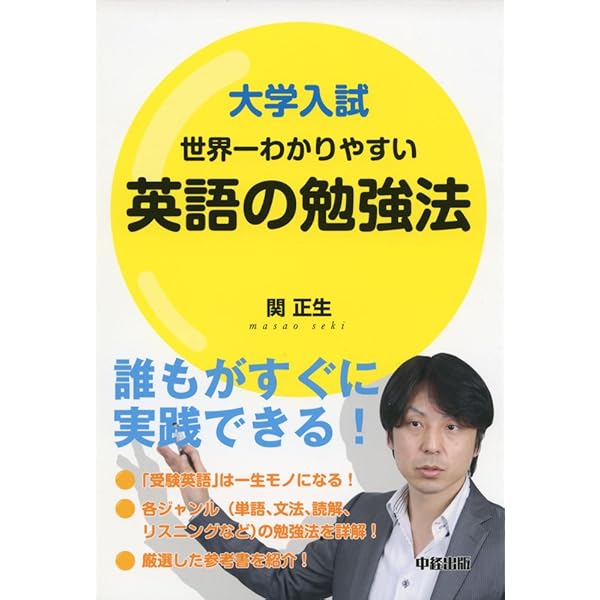 世界一わかりやすい 英語の勉強法 | 関 正生 |本 | 通販 | Amazon